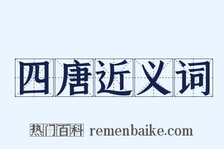 四唐近义词是什么意思的图片